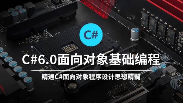 C#6.0面向对象基础编程