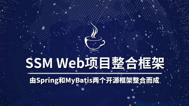 SSM Web项目整合框架/大数据架构师