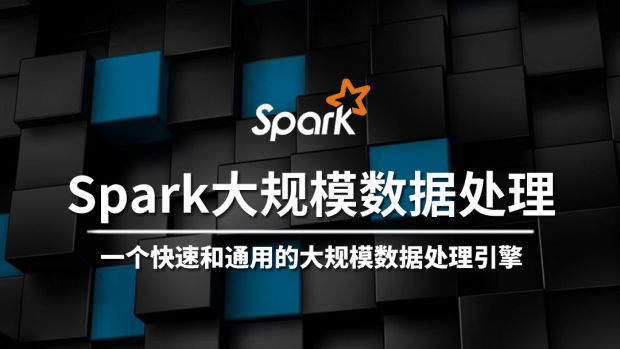 Spark大规模数据处理引擎/大数据架构师