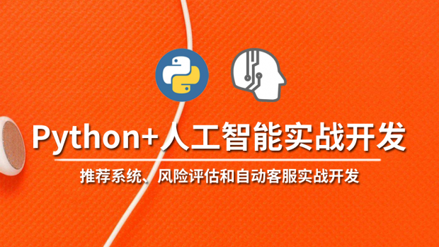 Python+人工智能实战开发/大数据架构师