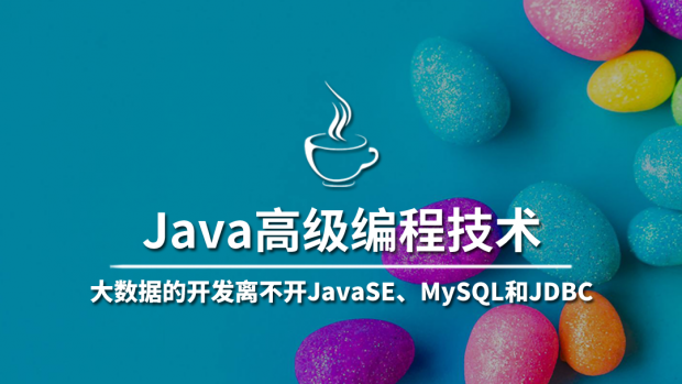 Java高级编程技术/大数据架构师