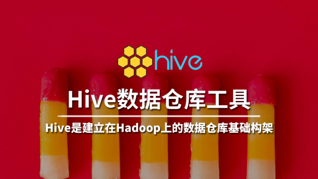 Hive数据仓库工具/大数据架构师