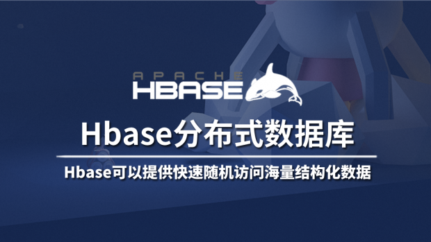 Hbase分布式数据库/大数据架构师