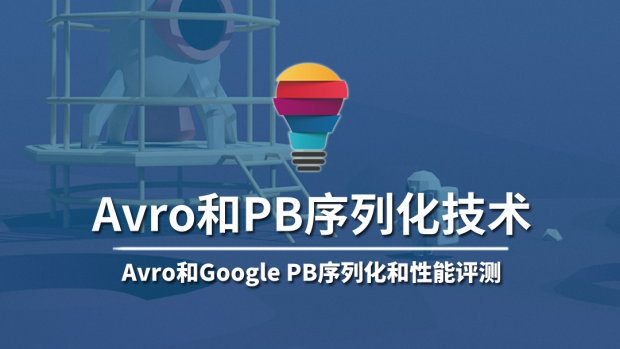 Avro和PB序列化技术/大数据架构师