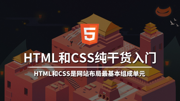 HTML和CSS3纯干货入门