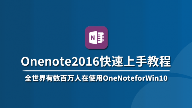 Onenote2016快速上手教程