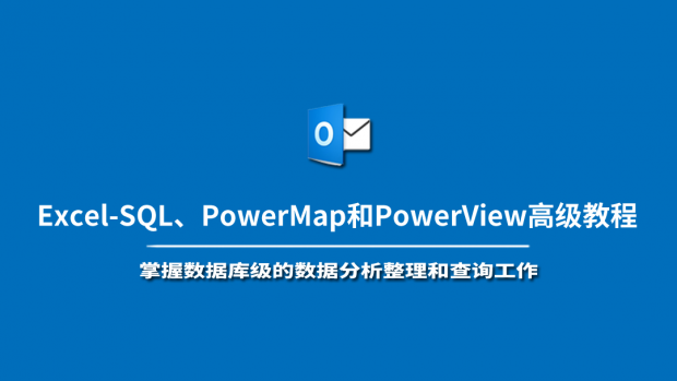 Excel-SQL、PowerMap和PowerView高级教程