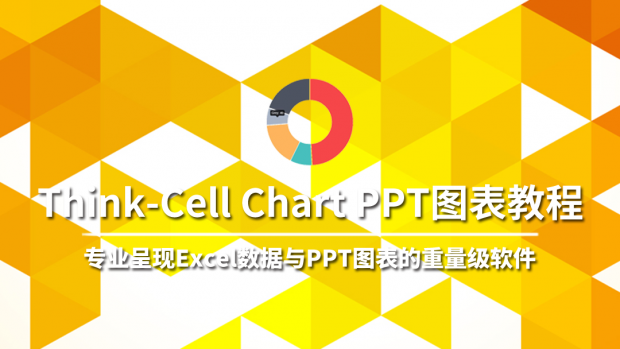 Think-Cell Chart PPT图表教程