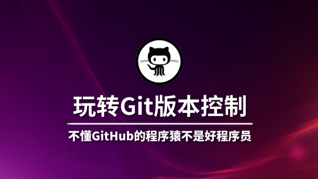 玩转Git版本控制