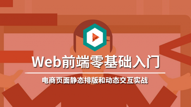 Web前端零基础入门