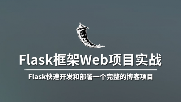 Flask框架Web项目实战