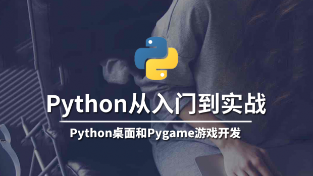 Python从入门到实战/游戏和桌面实战