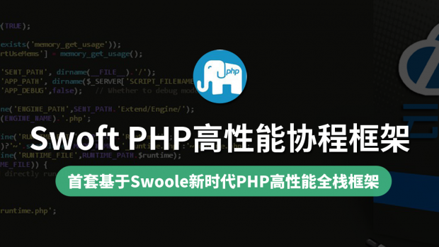 Swoft高性能协程框架/PHP高性能框架