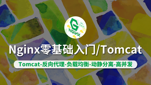 Nginx零基础入门/Tomcat/负载均衡