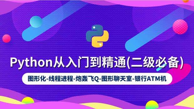 Python从入门到精通/二级必备