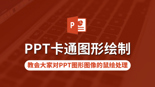 PPT卡通图形绘制专题