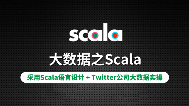 大数据之Scala/Spark必学