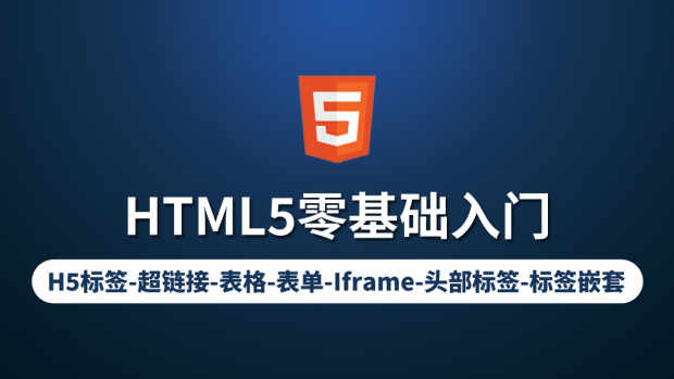 HTML5零基础入门