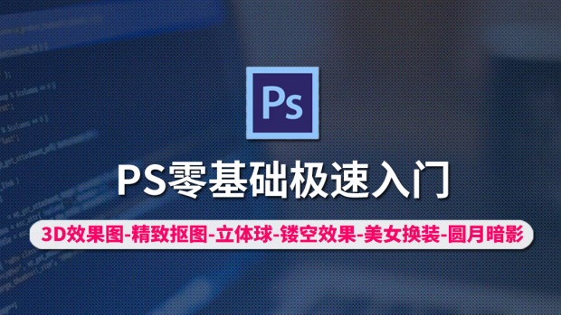 PS零基础极速入门/PhotoShop企业实操