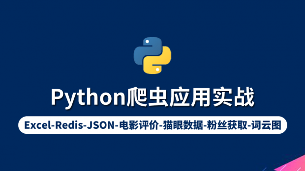 Python爬虫应用实战