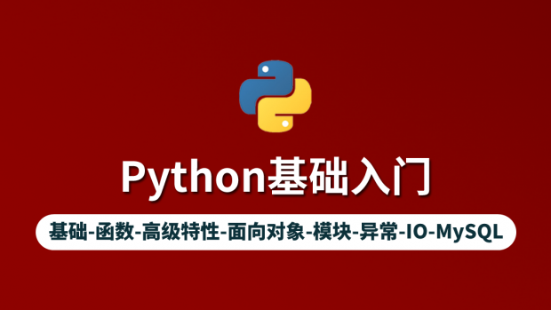 Python基础入门