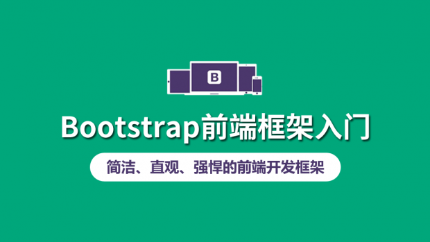 Bootstrap前端框架入门