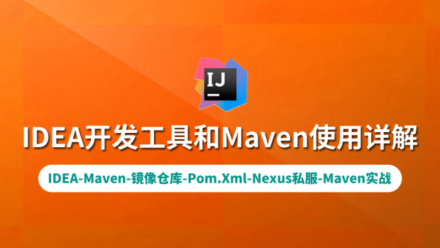 IDEA开发工具和Maven使用详解