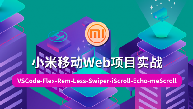小米移动Web项目实战