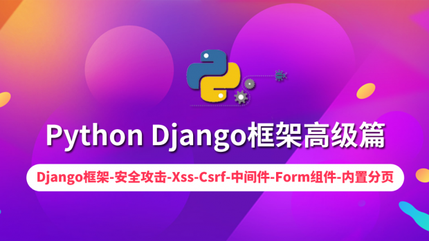 Python Django框架高级篇/高手进阶