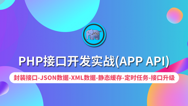 PHP APP接口开发实战/企业API实操