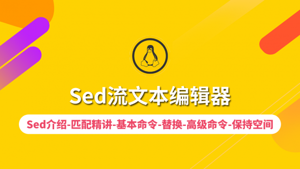 Linux Sed流文本编辑器/强大操作工具