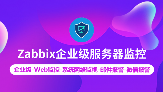 Zabbix企业级服务器监控/分布式Web监控