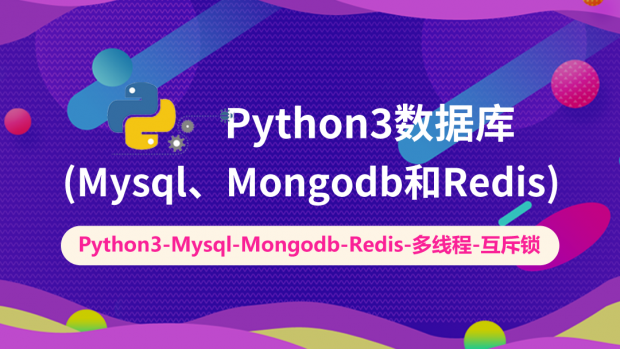 Python3数据库操作/众多开源主流数据库