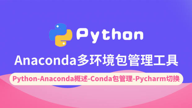 Python Anaconda多环境包管理