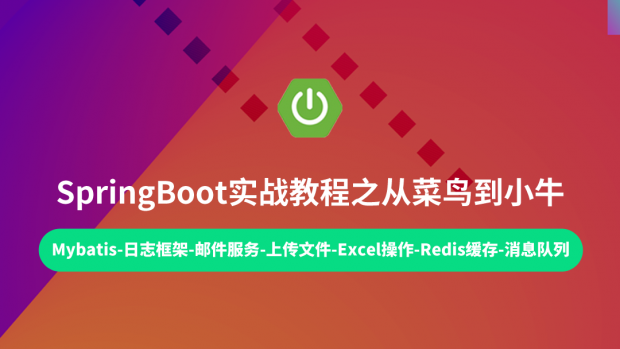 SpringBoot实战教程之从菜鸟到小牛