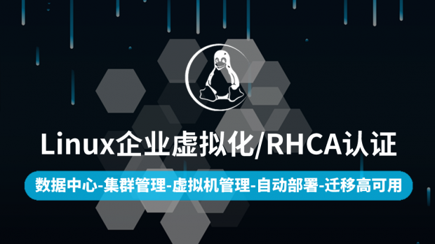 Linux企业虚拟化/RHCA认证/RHEL7/CentOS7