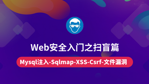 Web安全入门之扫盲篇