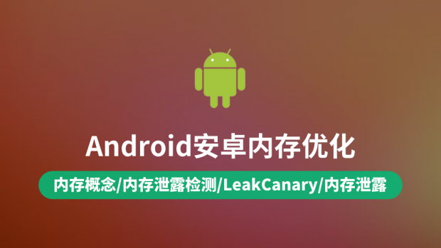 Android内存优化/安卓高端技能