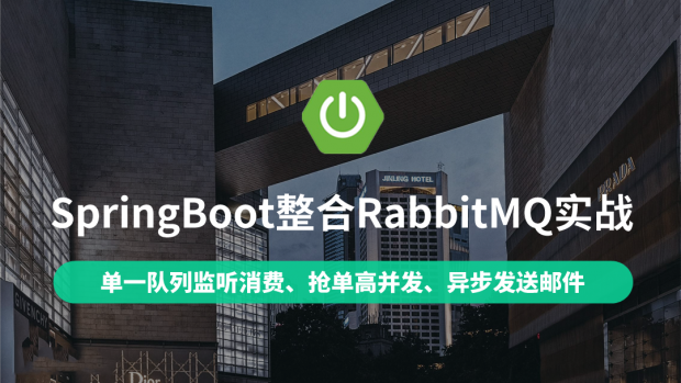 SpringBoot整合RabbitMQ实战