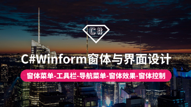 C#Winform窗体与界面设计