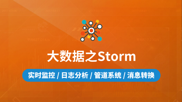 大数据之Storm/实时数据处理