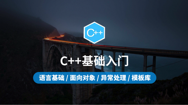 C++编程入门/面向对象编程