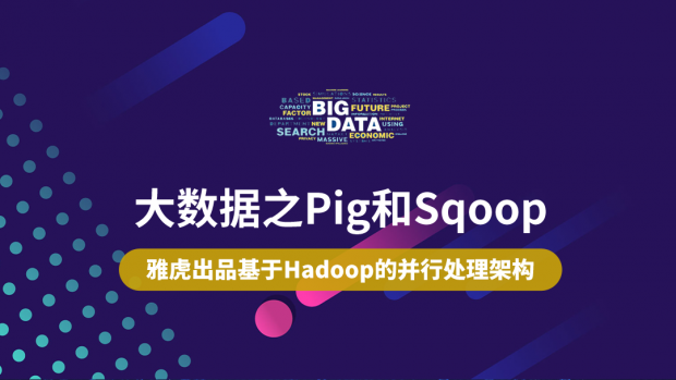 大数据之Pig和Sqoop