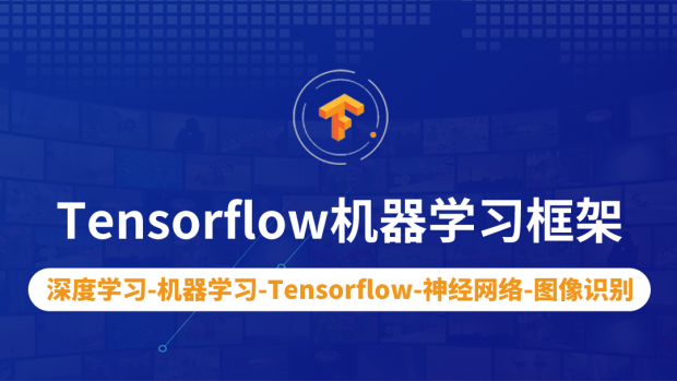 Tensorflow机器学习框架/人工智能框架