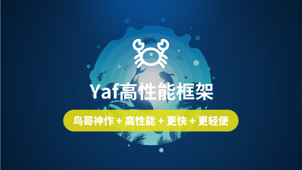 Yaf高性能框架开发/鸟哥神作