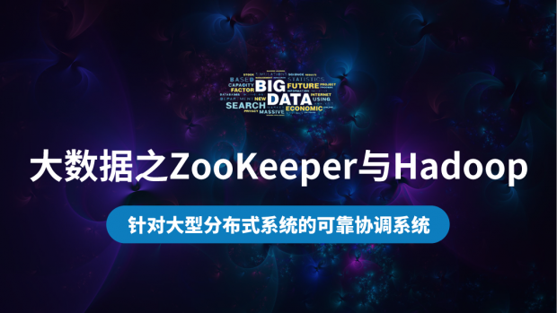 大数据之ZooKeeper与Hadoop