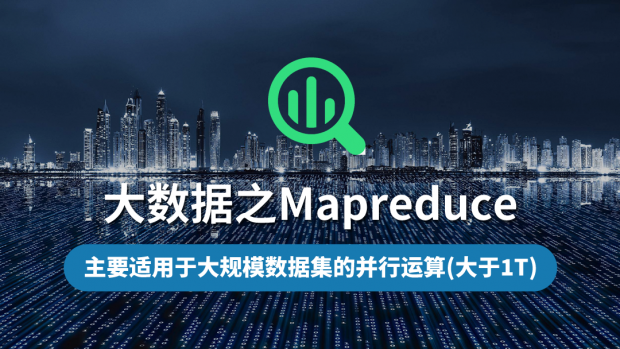 大数据之Mapreduce