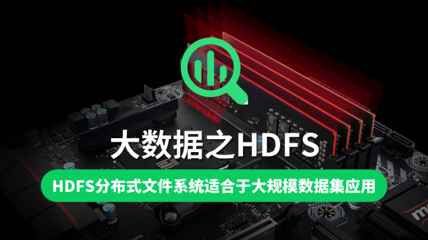 大数据之HDFS/Hadoop集群管理