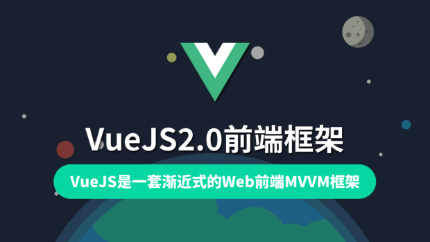 VueJS2.0前端框架/全球排名第一
