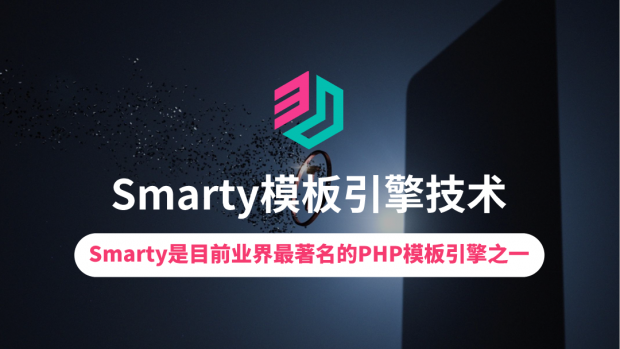 Smarty模板引擎技术